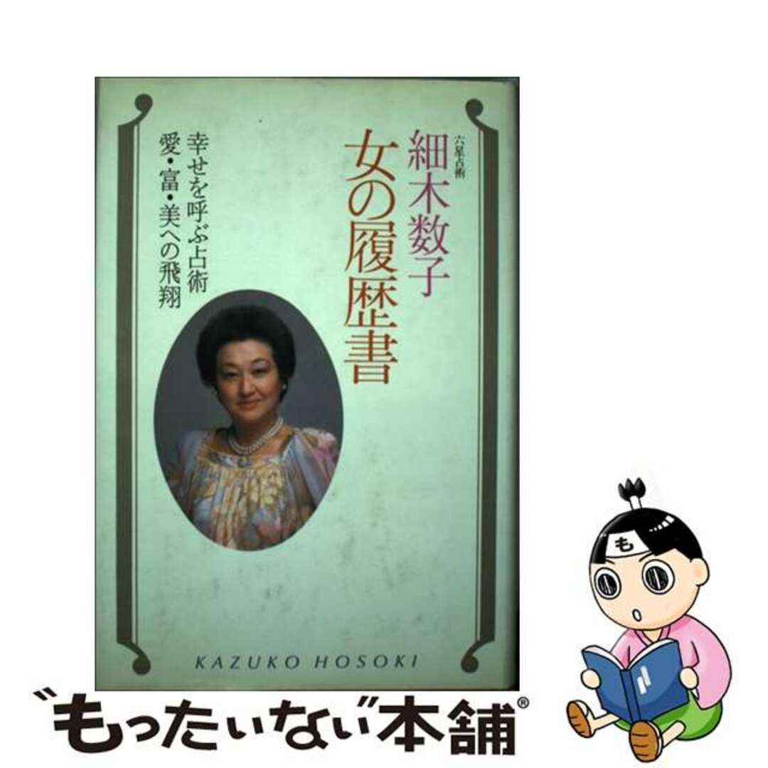 品質保証します】 【中古】 女の履歴書 愛・富・美への飛翔/廣済堂出版 ...