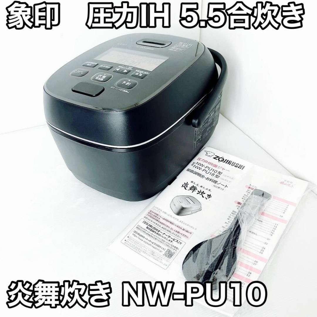 象印マホービン 炊飯器 5.5合 ブラック  炎舞炊き NW-PU10-BZ