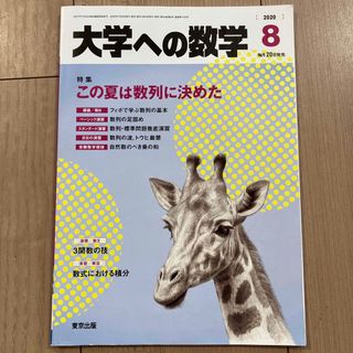 大学への数学 2020年 08月号(その他)