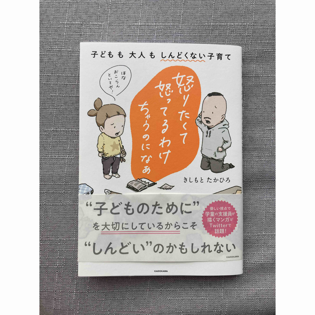 角川書店(カドカワショテン)の怒りたくて怒ってるわけちゃうのになぁ　子どもも大人もしんどくない子育て エンタメ/ホビーの本(文学/小説)の商品写真