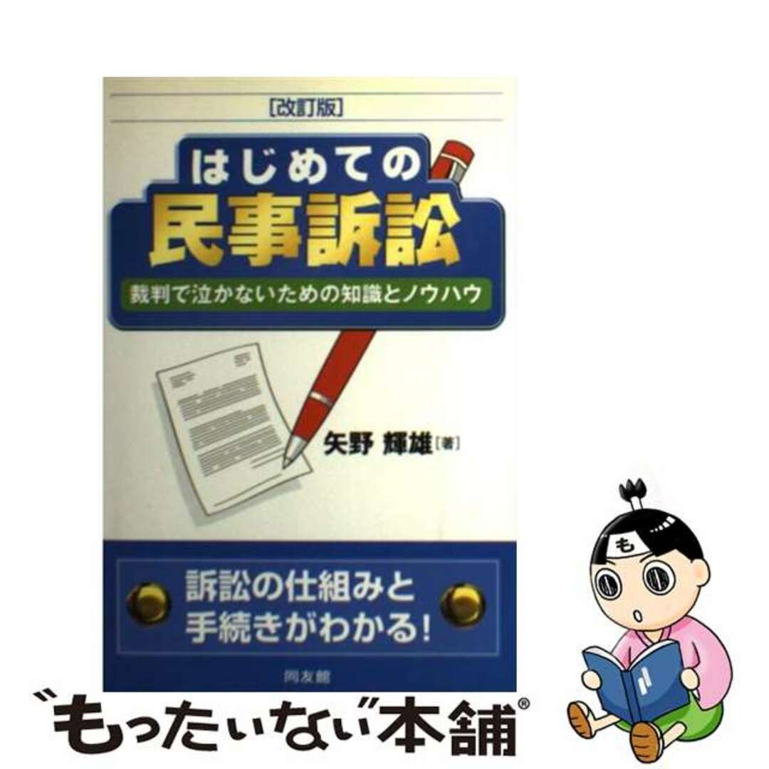 はじめての民事訴訟 裁判で泣かないための知識とノウハウ 改訂版/同友館/矢野輝雄