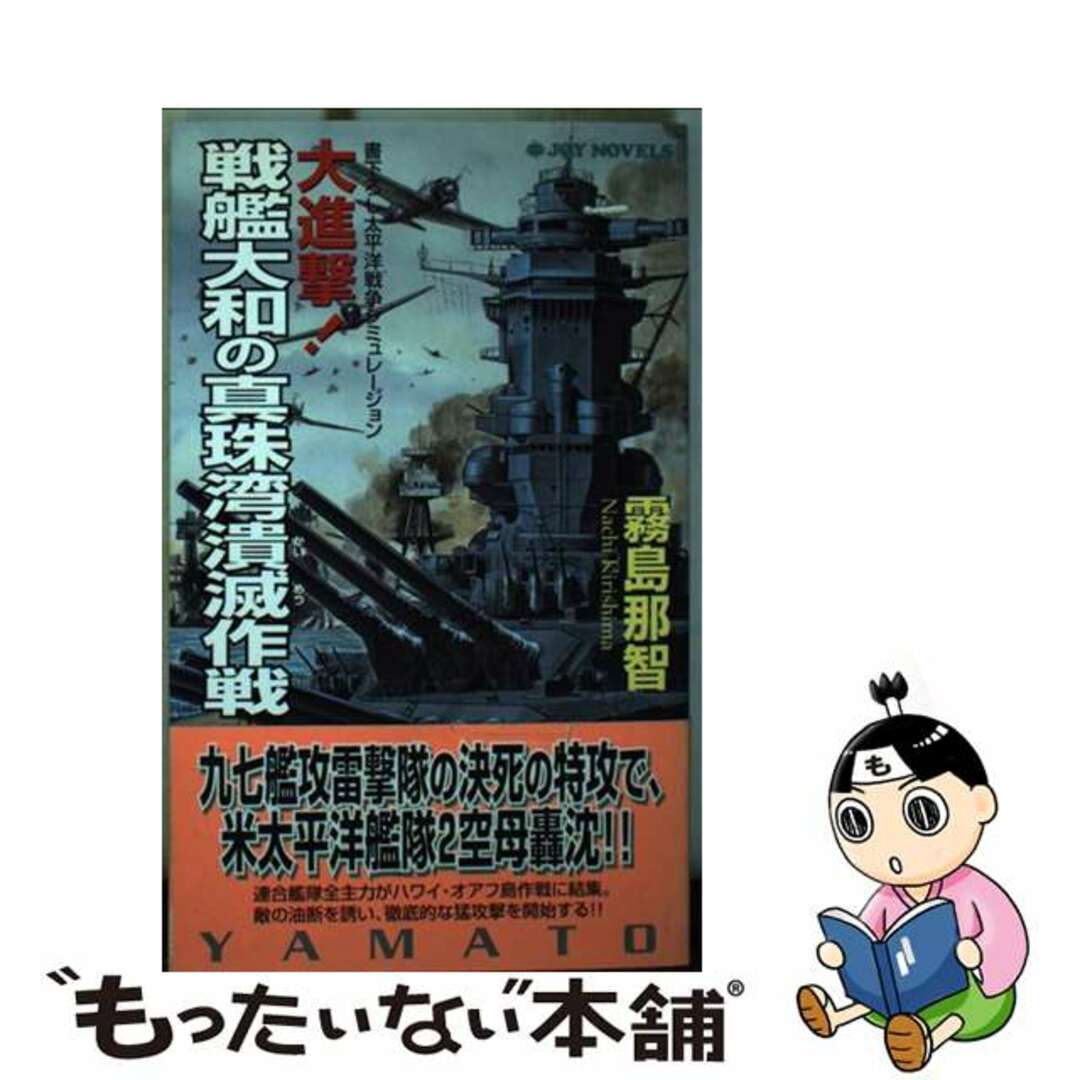 大進撃！戦艦大和の真珠湾潰滅作戦 書下ろし太平洋戦争シミュレーション ２/有楽出版社/霧島那智