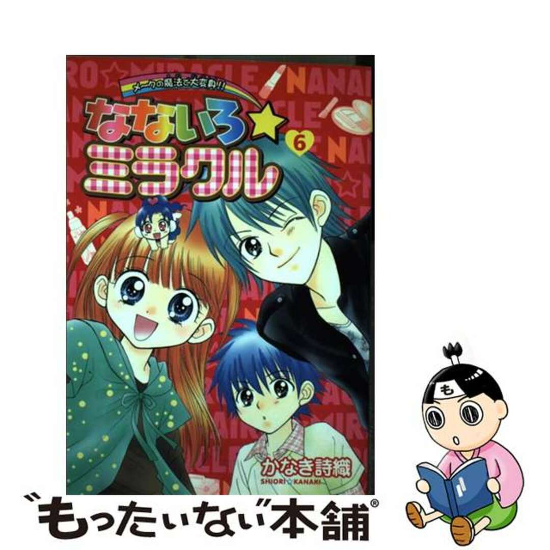 【中古】 なないろ・ミラクル ６/小学館/かなき詩織