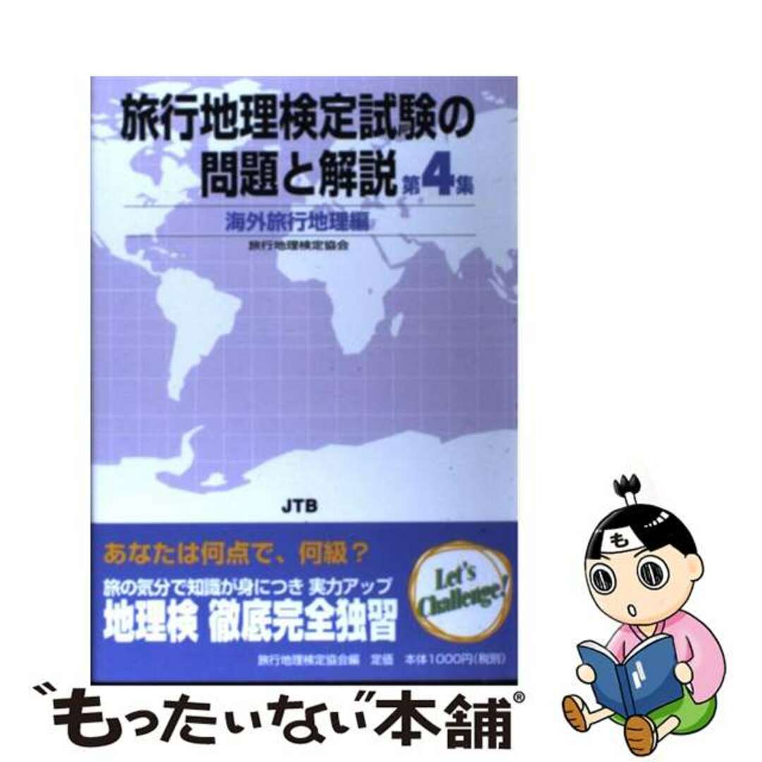 旅行地理検定協会著者名カナ旅行地理検定試験の問題と解説 第４集　海外旅行地理/ＪＴＢパブリッシング/旅行地理検定協会