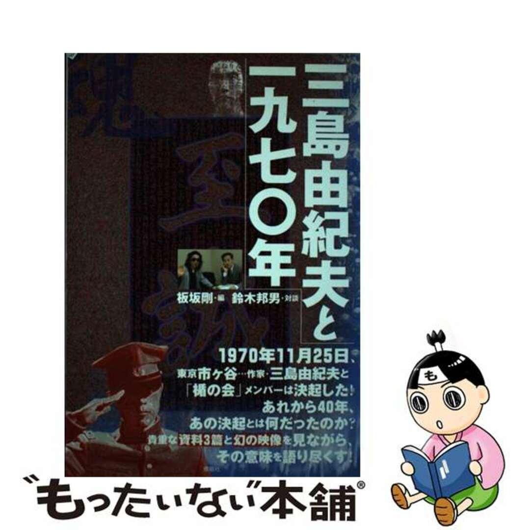 【中古】 三島由紀夫と一九七〇年/鹿砦社/板坂剛 | フリマアプリ ラクマ