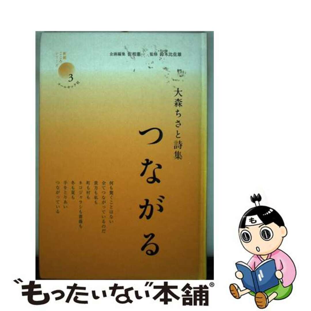 【中古】 つながる 大森ちさと詩集/コールサック社/大森ちさと エンタメ/ホビーの本(人文/社会)の商品写真