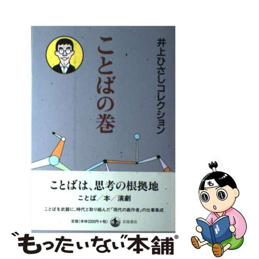 もったいない本舗　井上ひさしコレクション　by　ことばの巻/岩波書店/井上ひさしの通販　中古】　ラクマ店｜ラクマ