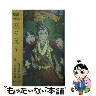 【中古】 黒岳の魔人/中央公論新社/角田喜久雄(その他)