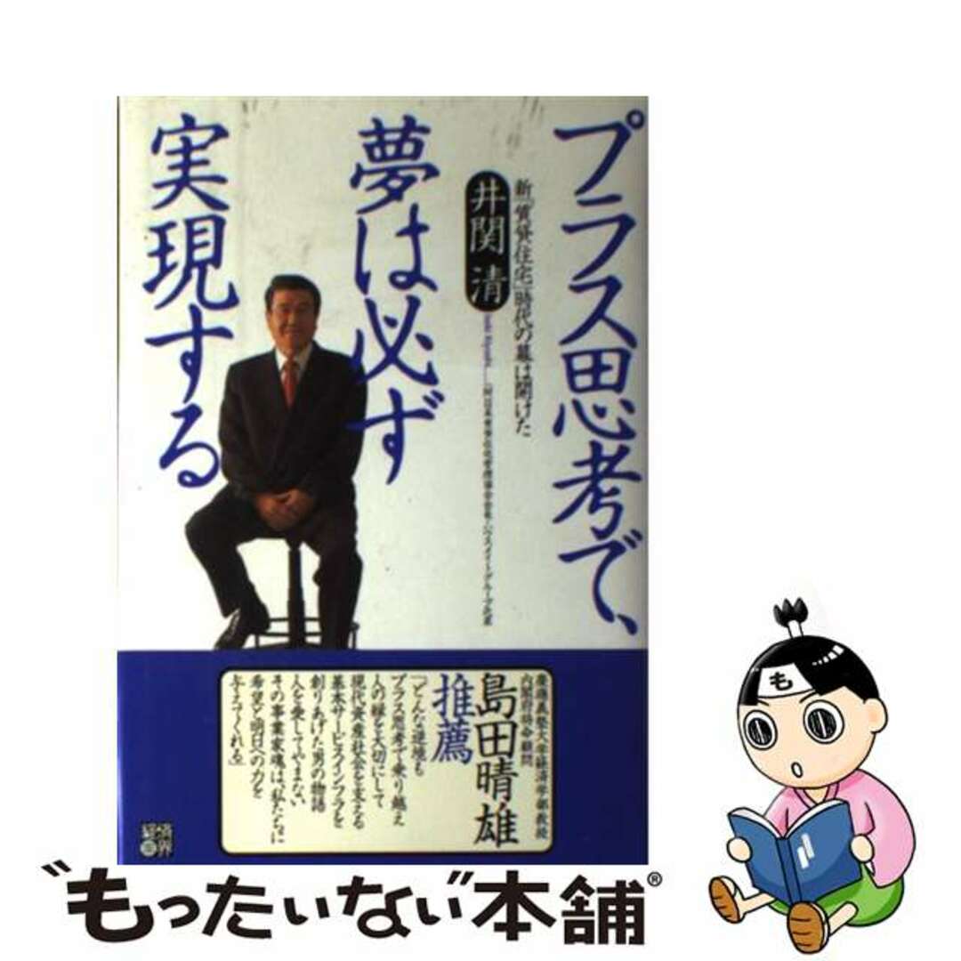 プラス思考で、夢は必ず実現する 新「賃貸住宅」時代の幕は開けた/経済界/井関清