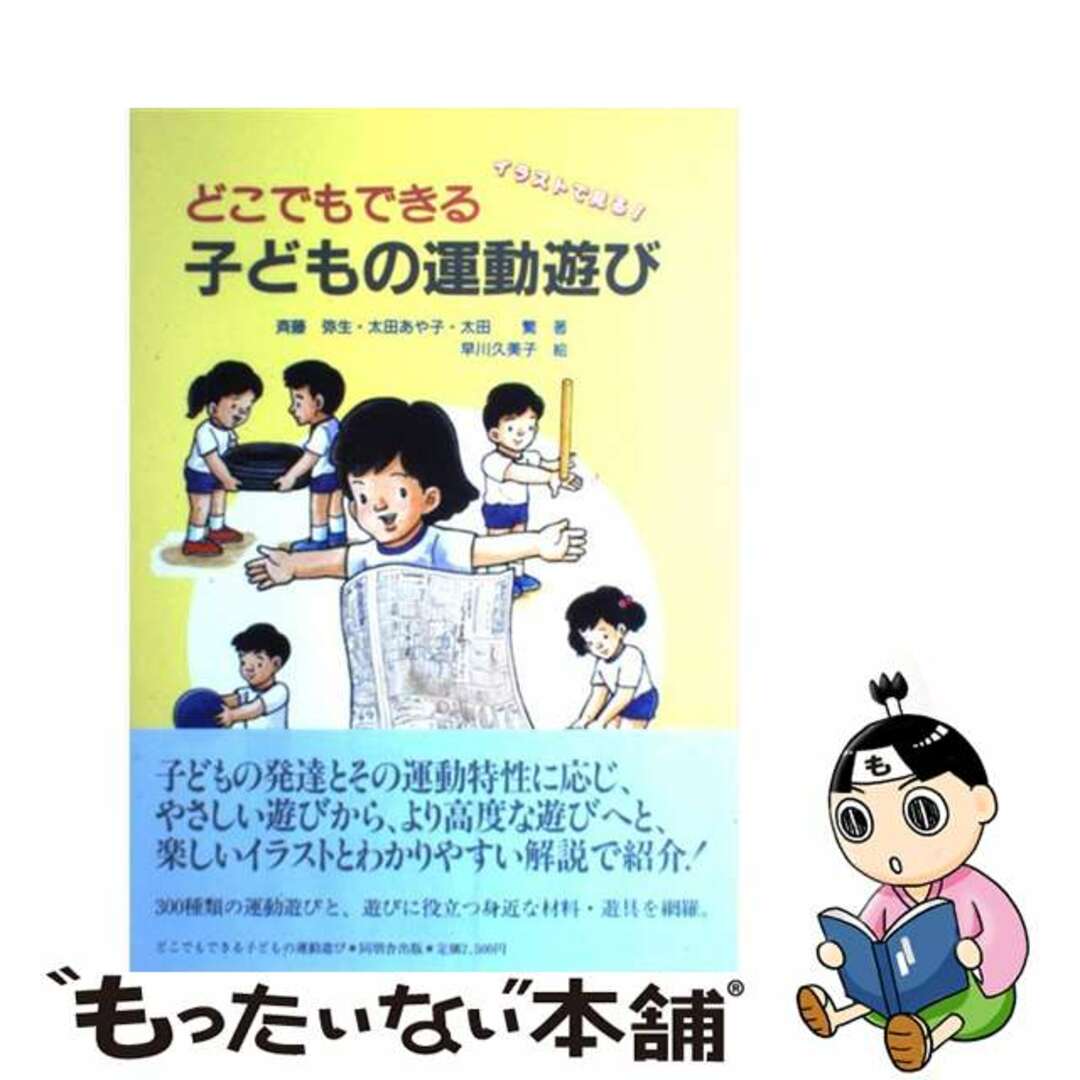 どこでもできる子どもの運動遊び イラストで見る！/同朋舎/斉藤弥生