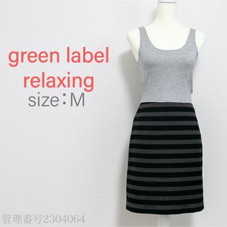 ユナイテッドアローズグリーンレーベルリラクシング(UNITED ARROWS green label relaxing)のgreen label relaxing ボーダースカート　 ドッキングワンピ(ひざ丈ワンピース)