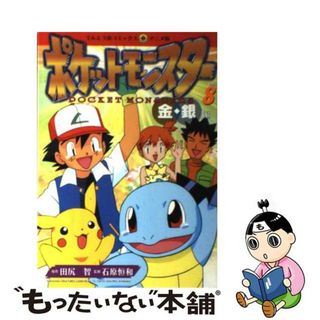 【中古】 ポケットモンスター 金・銀編 ８/小学館/田尻智(少年漫画)