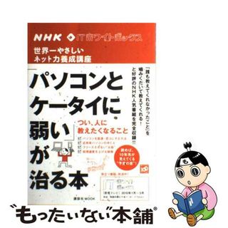 【中古】 「パソコンとケータイに弱い」が治る本 世界一やさしいネット力養成講座/講談社/日本放送協会(コンピュータ/IT)