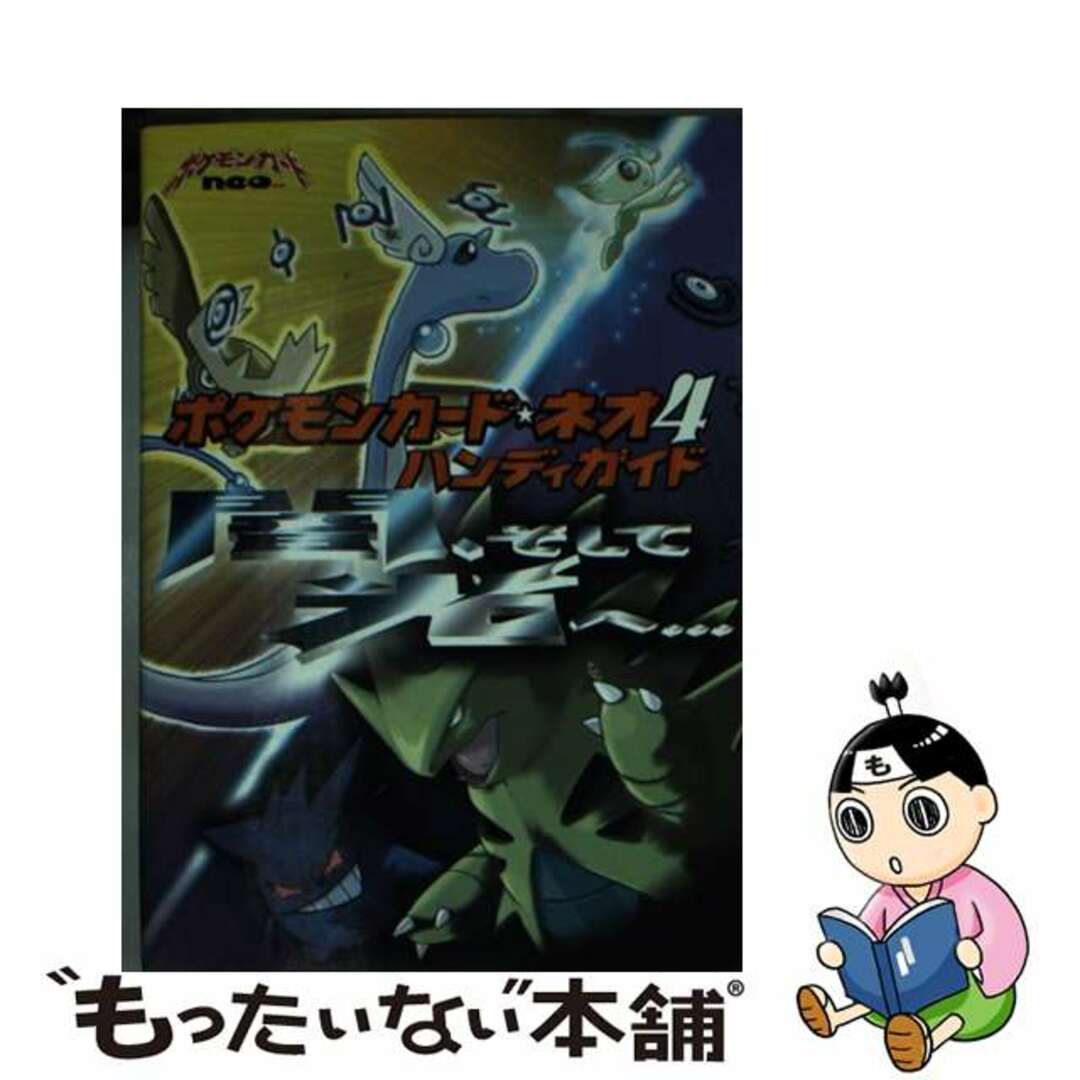 ポケモンカード・ネオ４ハンディガイド 闇、そして光へ…/ポケモン