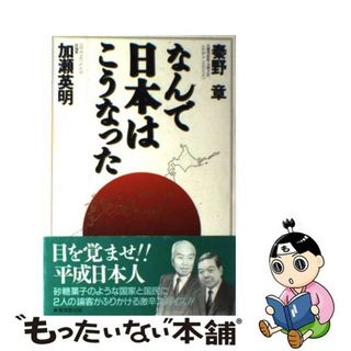 【中古】 なんで日本はこうなった/廣済堂出版/秦野章(人文/社会)