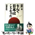 【中古】 なんで日本はこうなった/廣済堂出版/秦野章