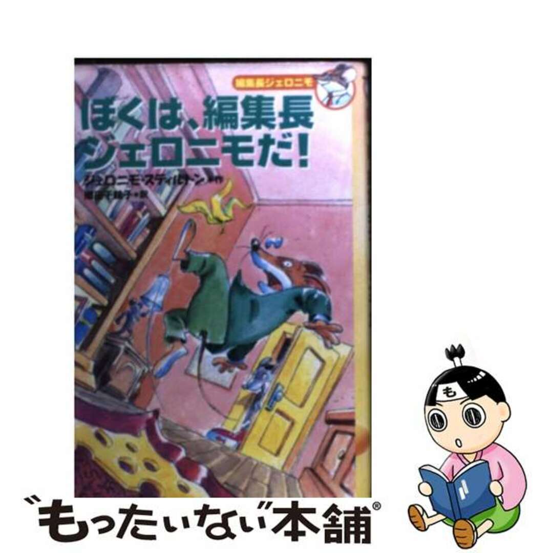 【中古】 ぼくは、編集長ジェロニモだ!/フレーベル館/ジェロニモ・スティルトン エンタメ/ホビーの本(絵本/児童書)の商品写真