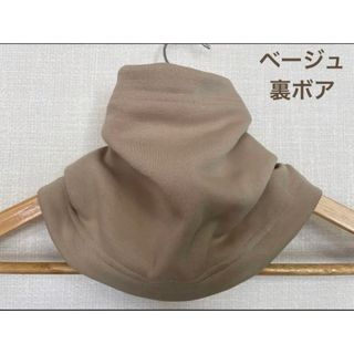 息がしやすいベージュ&裏ボアウォーキング用バフ新作 国内手作りネックウォーマー(ネックウォーマー)