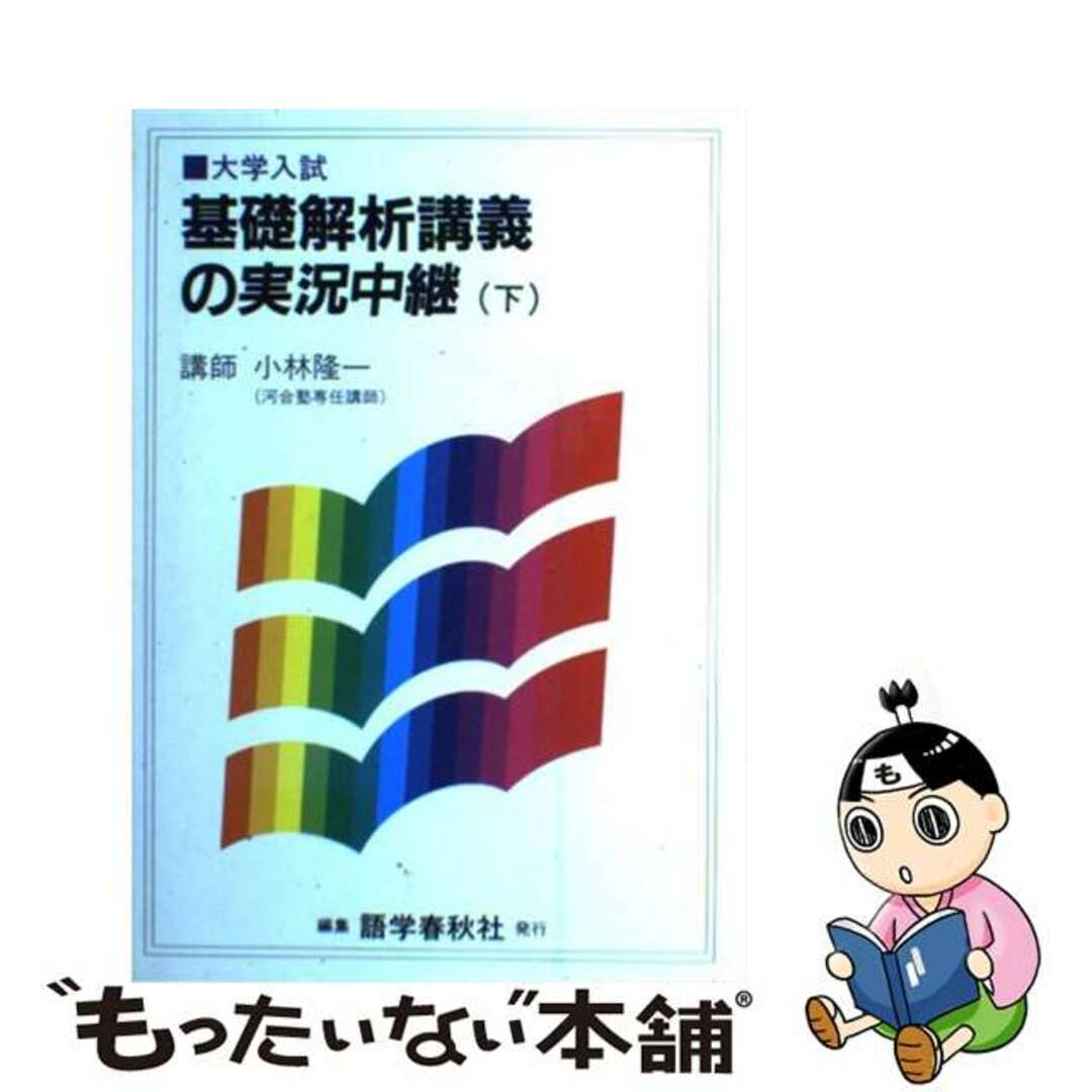 小林基礎解所講義の実況中継 下/語学春秋社/小林隆一２６９ｐサイズ