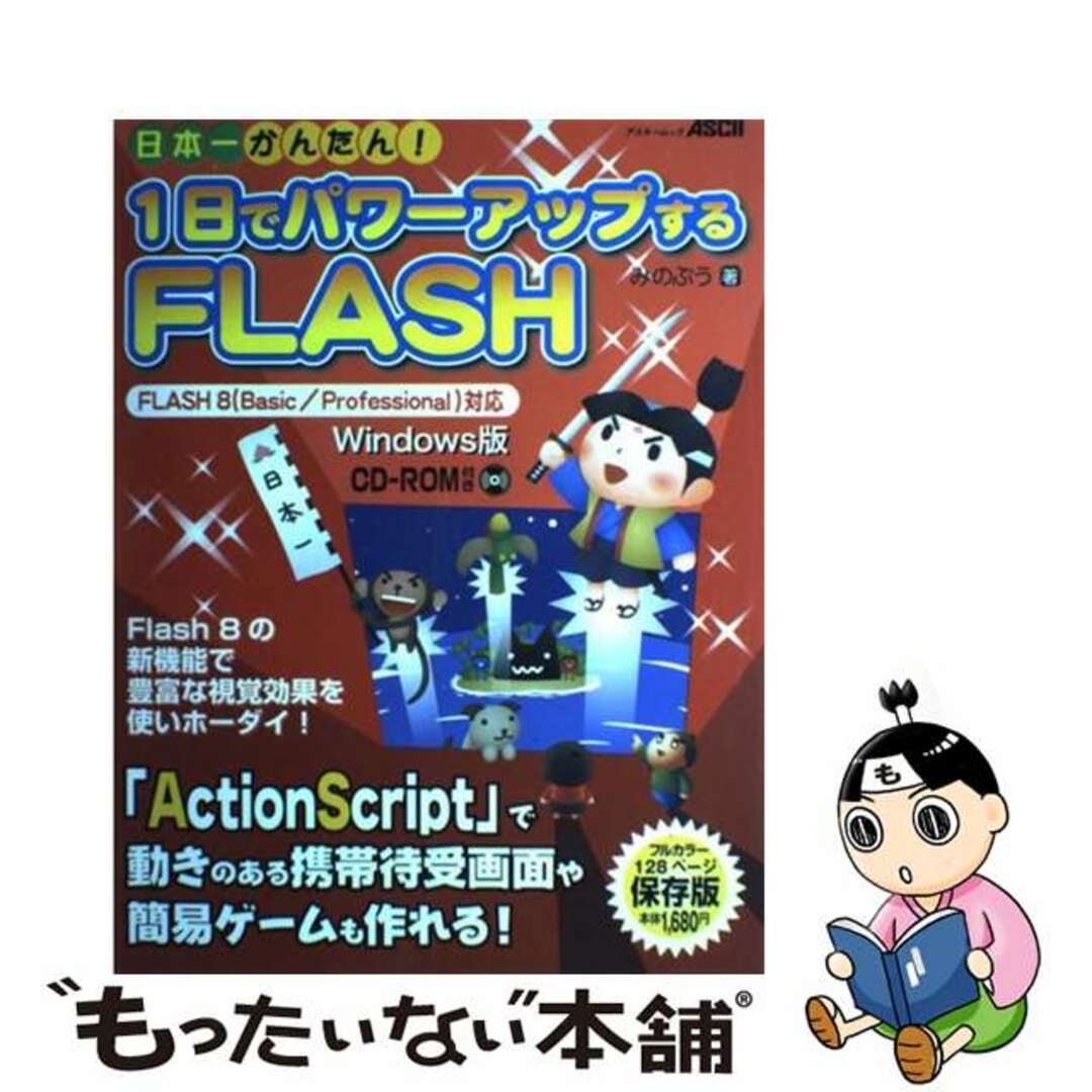 9784756148025日本一かんたん！１日でパワーアップするＦＬＡＳＨ Ｆｌａｓｈ活用法がいっぱい！　ＦＬＡＳＨ　８（Ｂａ/アスキー・メディアワークス/みのぷう