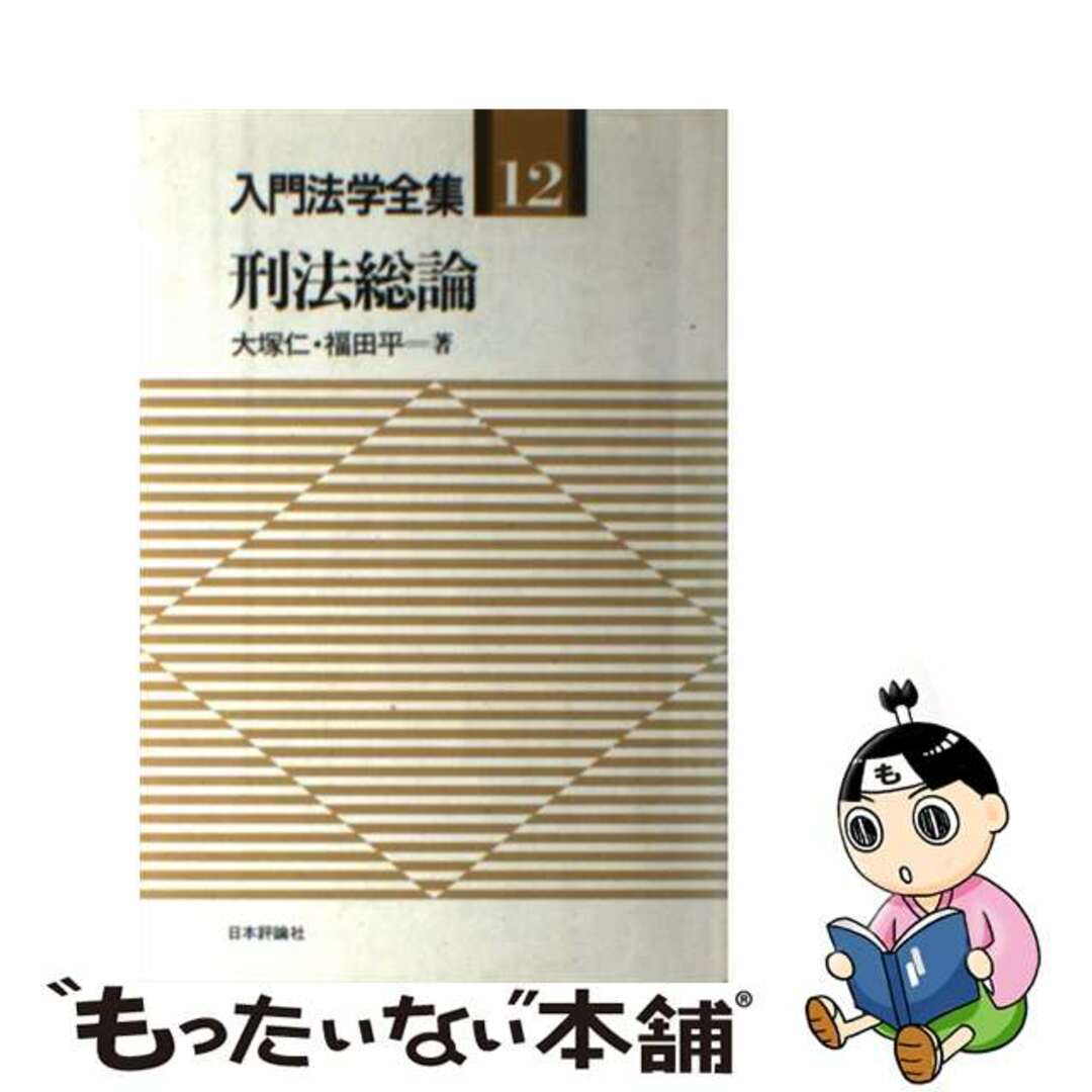 刑法総論/日本評論社/大塚仁