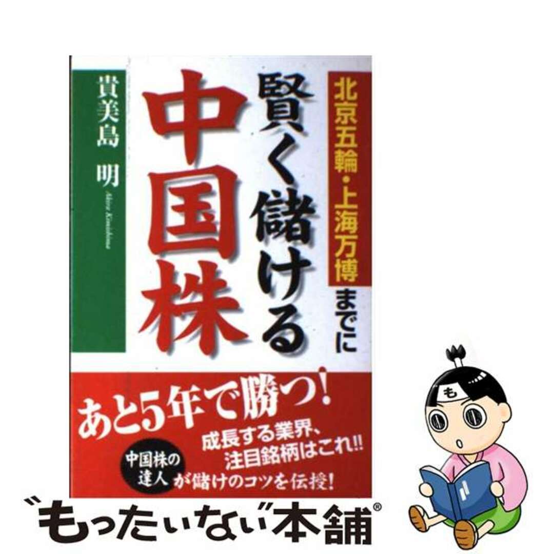 北京五輪・上海万博までに賢く儲ける中国株/中経出版/貴美島明