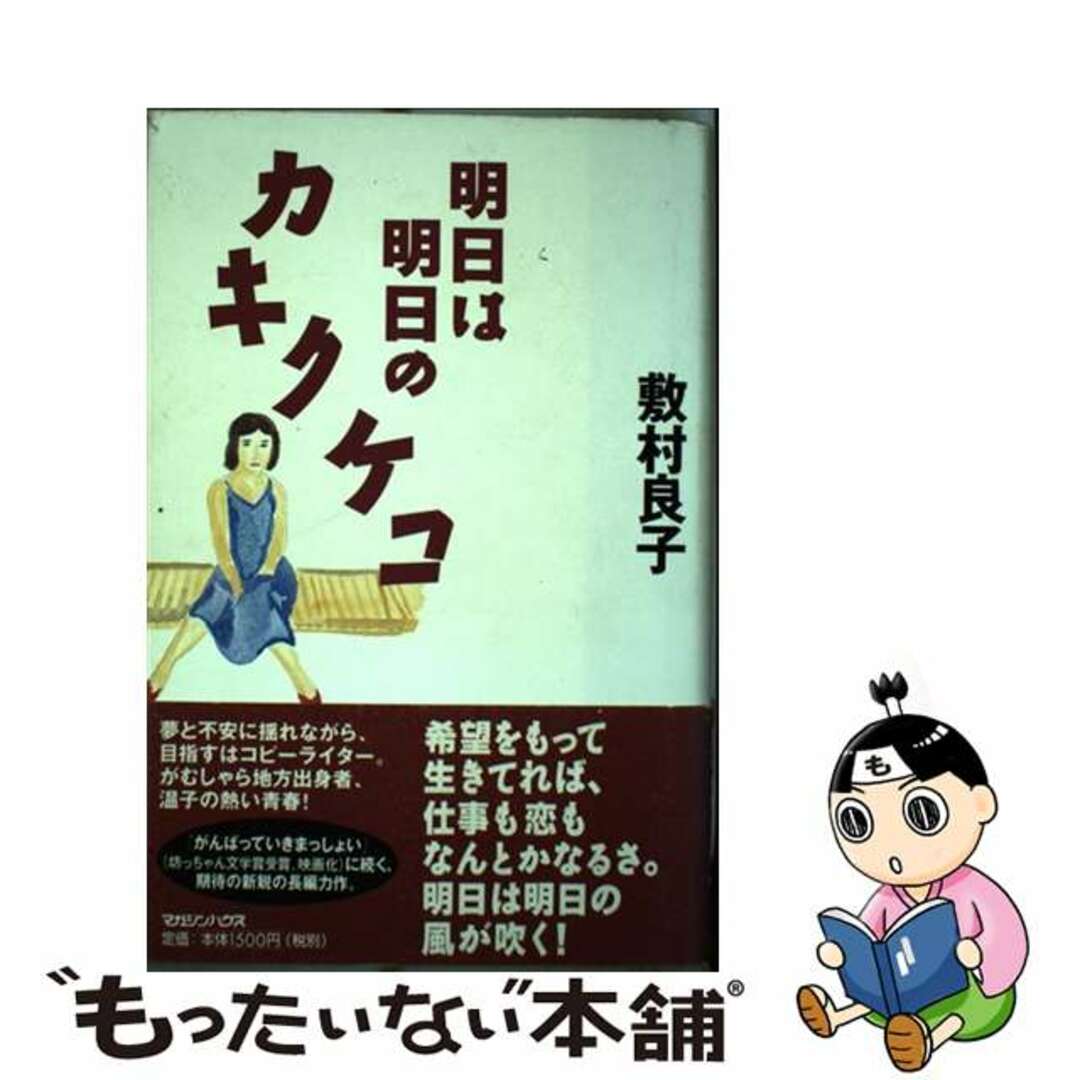 【中古】 明日は明日のカキクケコ/マガジンハウス/敷村良子
