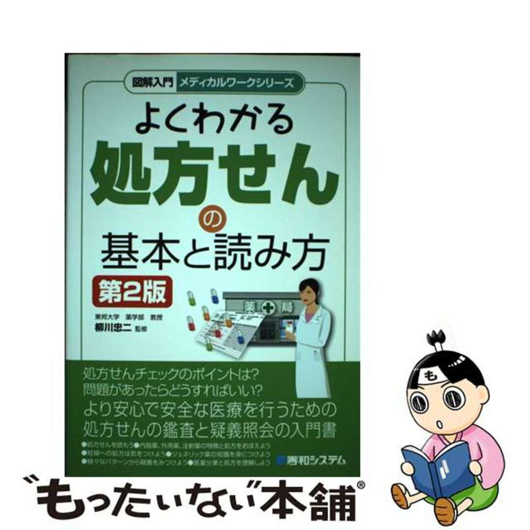 【中古】 図解入門よくわかる処方せんの基本と読み方 第2版/秀和システム/河野博充 エンタメ/ホビーの本(健康/医学)の商品写真