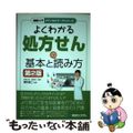 【中古】 図解入門よくわかる処方せんの基本と読み方 第2版/秀和システム/河野博充