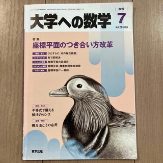 大学への数学 2020年 07月号(その他)