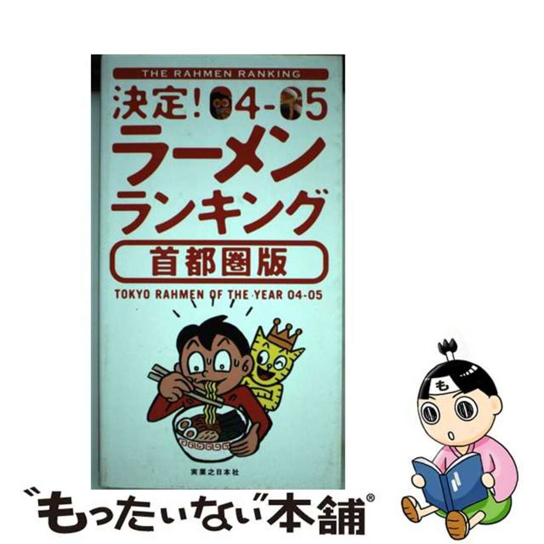 決定！ラーメンランキング 首都圏版 ０４ー０５/実業之日本社