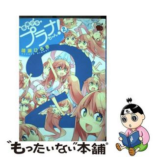 【中古】 増殖少女プラナちゃん！ ２/秋田書店/晴瀬ひろき(青年漫画)