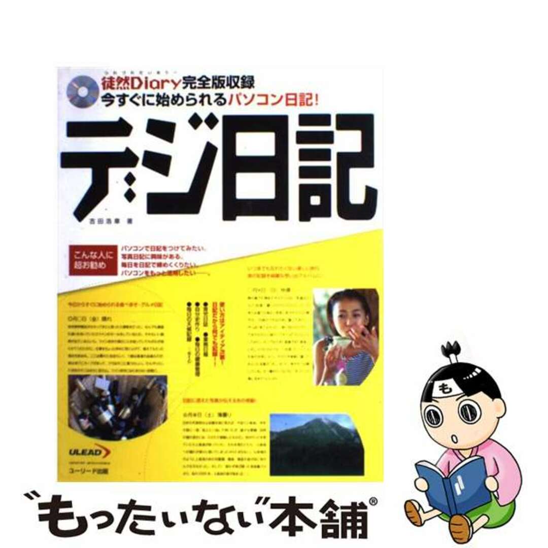 【中古】 デジ日記 今すぐに始められるパソコン日記！/グリーン・プレス/吉田浩章 エンタメ/ホビーの本(コンピュータ/IT)の商品写真