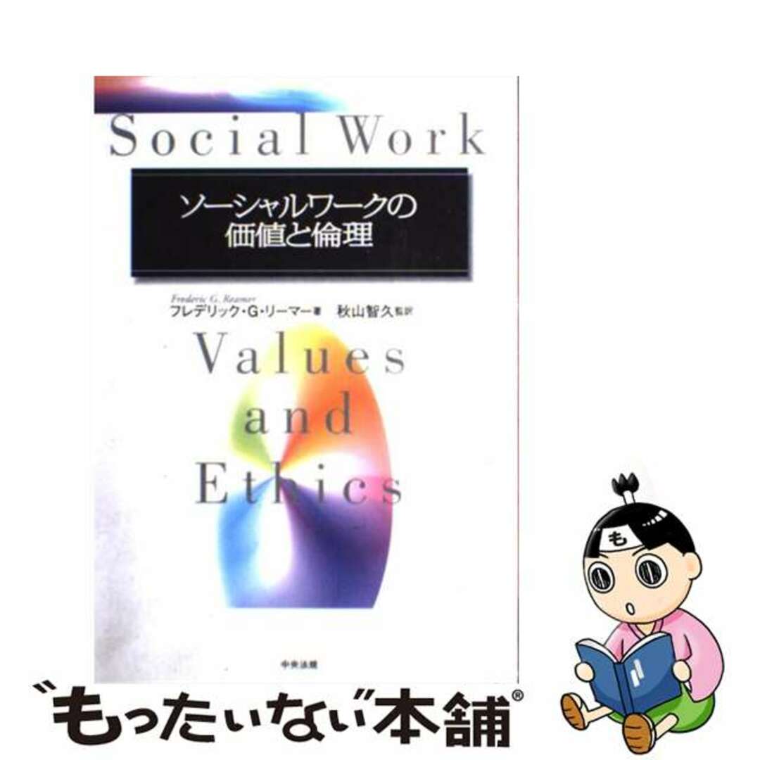 ソーシャルワークの価値と倫理/中央法規出版/フレデリック・Ｇ．リーマー