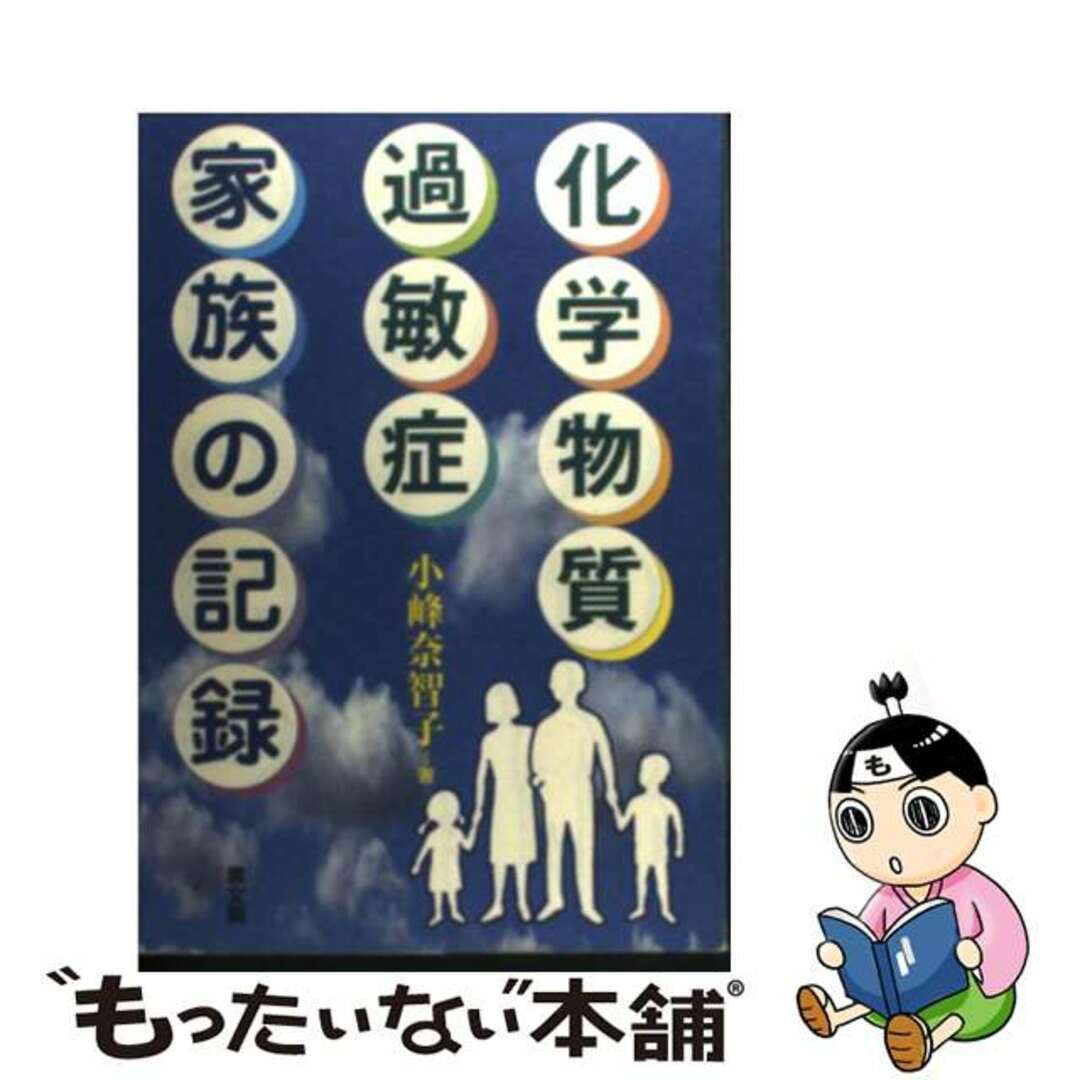 【中古】 化学物質過敏症・家族の記録/農山漁村文化協会/小峰奈智子 エンタメ/ホビーの本(健康/医学)の商品写真