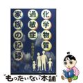 【中古】 化学物質過敏症・家族の記録/農山漁村文化協会/小峰奈智子