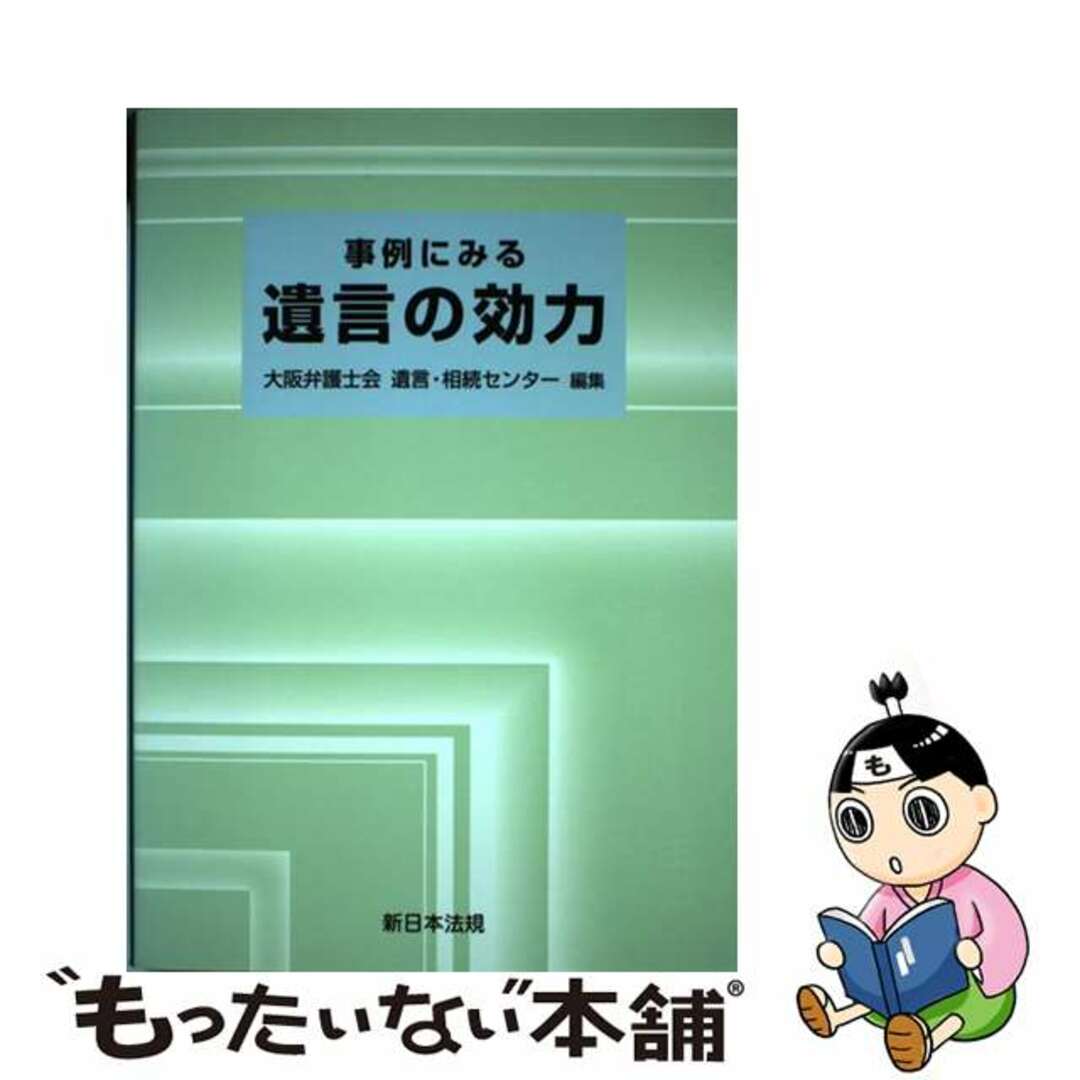 【中古】 事例にみる遺言の効力/新日本法規出版/大阪弁護士会 エンタメ/ホビーの本(人文/社会)の商品写真