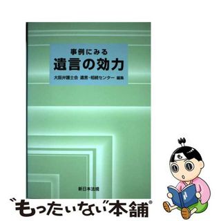 【中古】 事例にみる遺言の効力/新日本法規出版/大阪弁護士会(人文/社会)