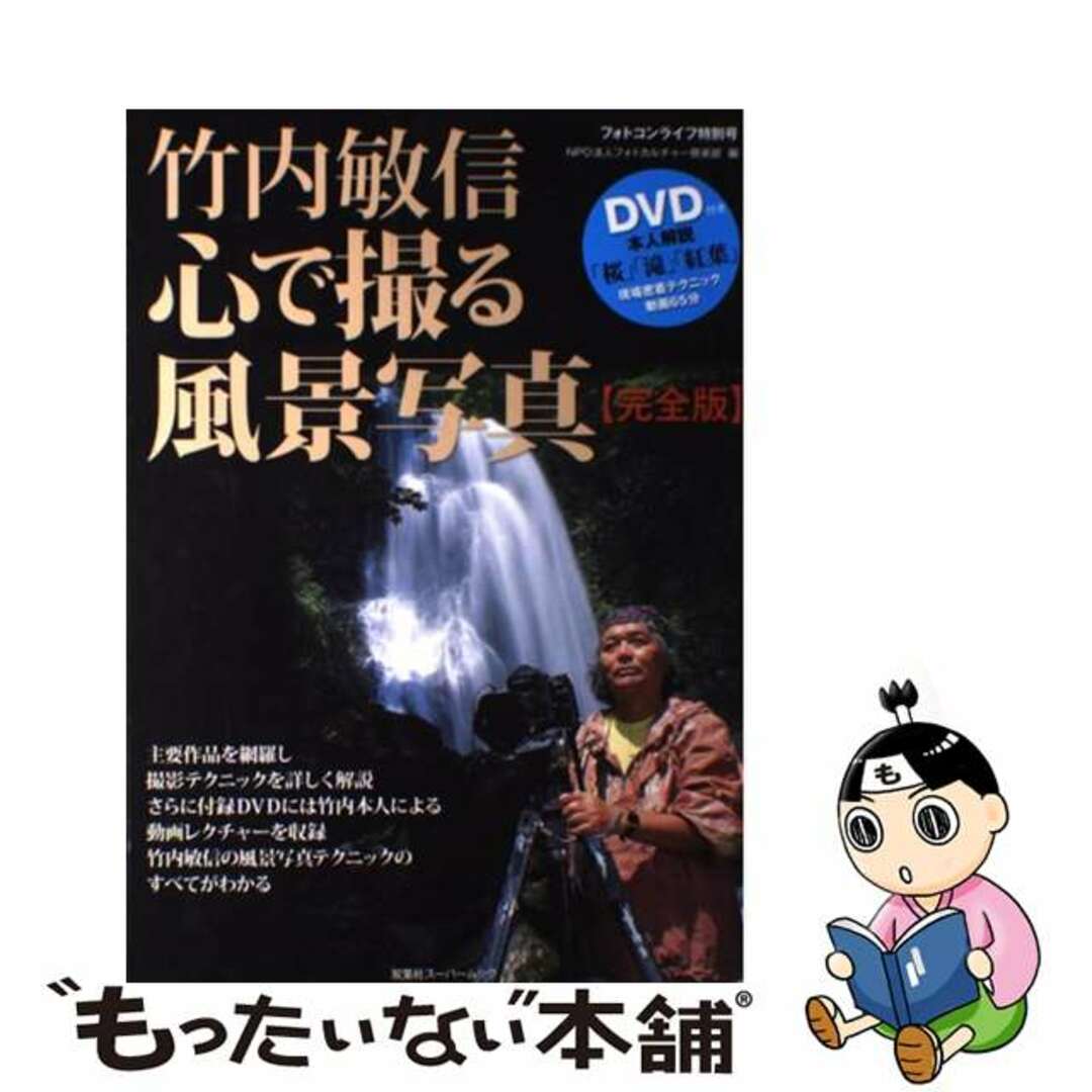 【中古】 竹内敏信心で撮る風景写真 竹内敏信の風景写真テクニックのすべてがわかる/双葉社/フォトカルチャー倶楽部 エンタメ/ホビーの本(趣味/スポーツ/実用)の商品写真