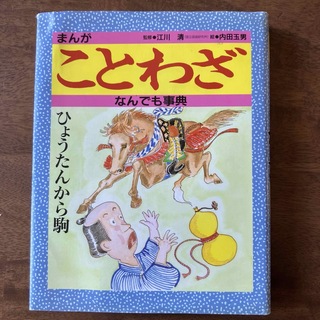 キンノホシシャ(金の星社)のまんがことわざなんでも事典(絵本/児童書)