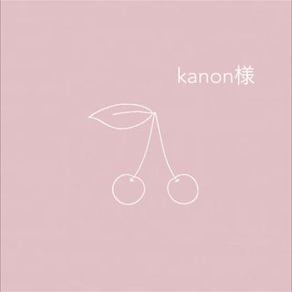 kanon様専用(外出用品)