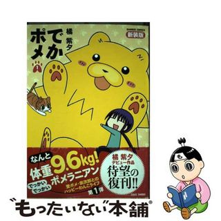 【中古】 でかポメ １ 新装版/竹書房/橘紫夕(青年漫画)