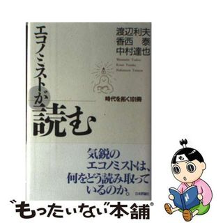 【中古】 エコノミストが読む 時代を拓く１０１冊/日本評論社/渡辺利夫(人文/社会)