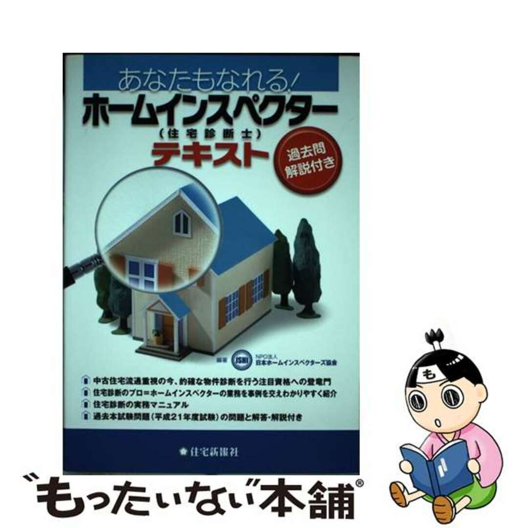 【中古】 あなたもなれる!ホームインスペクター(住宅診断士)テキスト/住宅新報出版/日本ホームインスペクターズ協会 エンタメ/ホビーの本(資格/検定)の商品写真
