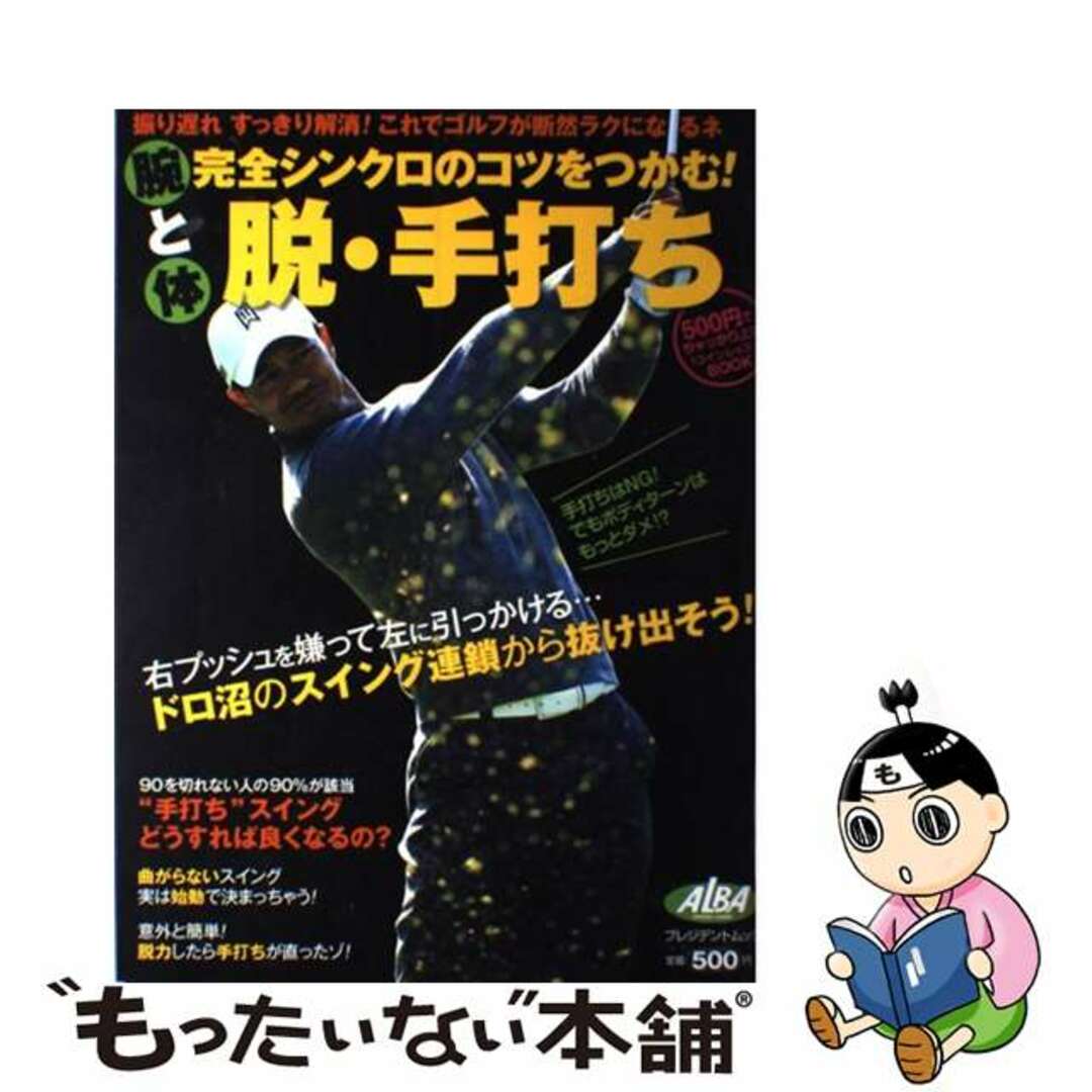 【中古】 腕と体完全シンクロのコツをつかむ！脱・手打ち ＡＬＢＡ　ＧＲＥＥＮ　ＢＯＯＫ/ＡＬＢＡ エンタメ/ホビーのエンタメ その他(その他)の商品写真