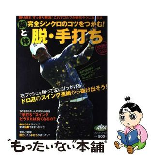 【中古】 腕と体完全シンクロのコツをつかむ！脱・手打ち ＡＬＢＡ　ＧＲＥＥＮ　ＢＯＯＫ/ＡＬＢＡ(その他)