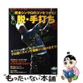 【中古】 腕と体完全シンクロのコツをつかむ！脱・手打ち ＡＬＢＡ　ＧＲＥＥＮ　Ｂ