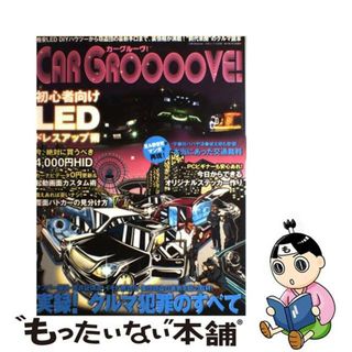 【中古】 ＣＡＲ　ＧＲＯＯＯＯＶＥ！ 最新ＬＥＤカスタム術＆アブない裏情報が満載の大人の/三才ブックス(科学/技術)