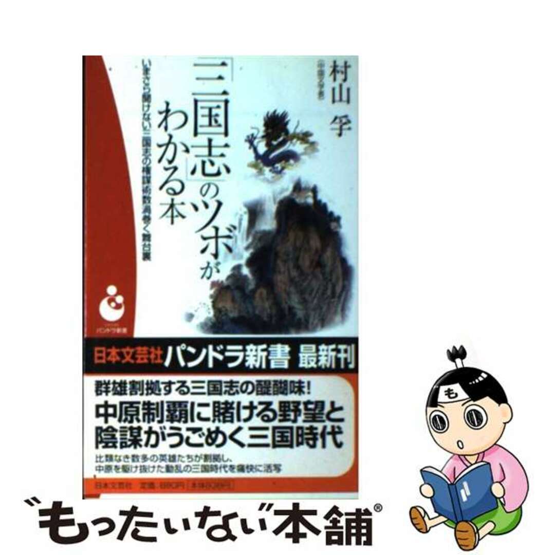 レディース 福袋 (セール) -ファッション通販 【中古】 「三国志」のツボがわかる本 いまさら聞けない三国志の権謀術数渦巻く舞台裏/日本文芸社/村山孚 人文+社会