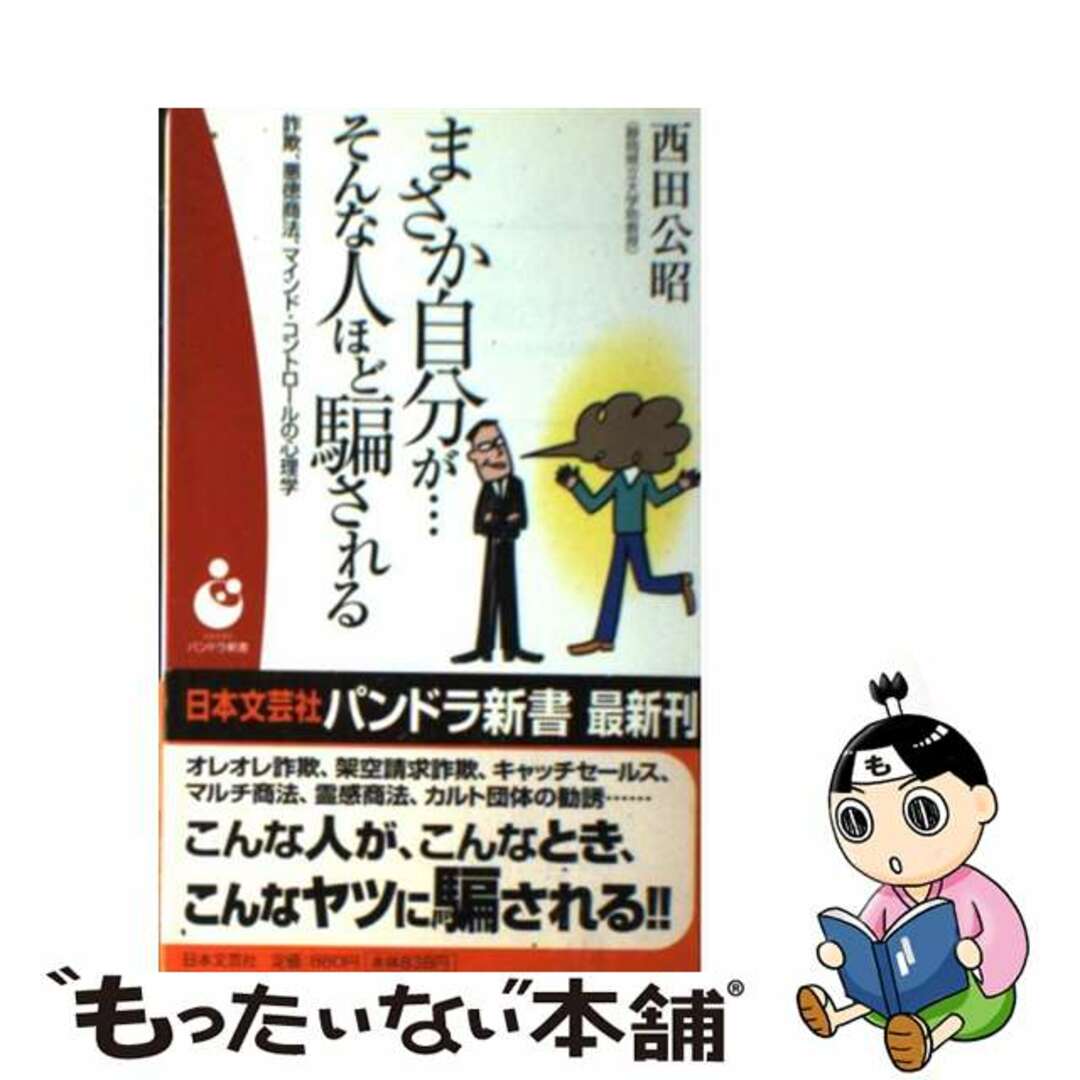 【中古】 まさか自分が…そんな人ほど騙される 詐欺、悪徳商法、マインド・コントロールの心理学/日本文芸社/西田公昭 エンタメ/ホビーのエンタメ その他(その他)の商品写真